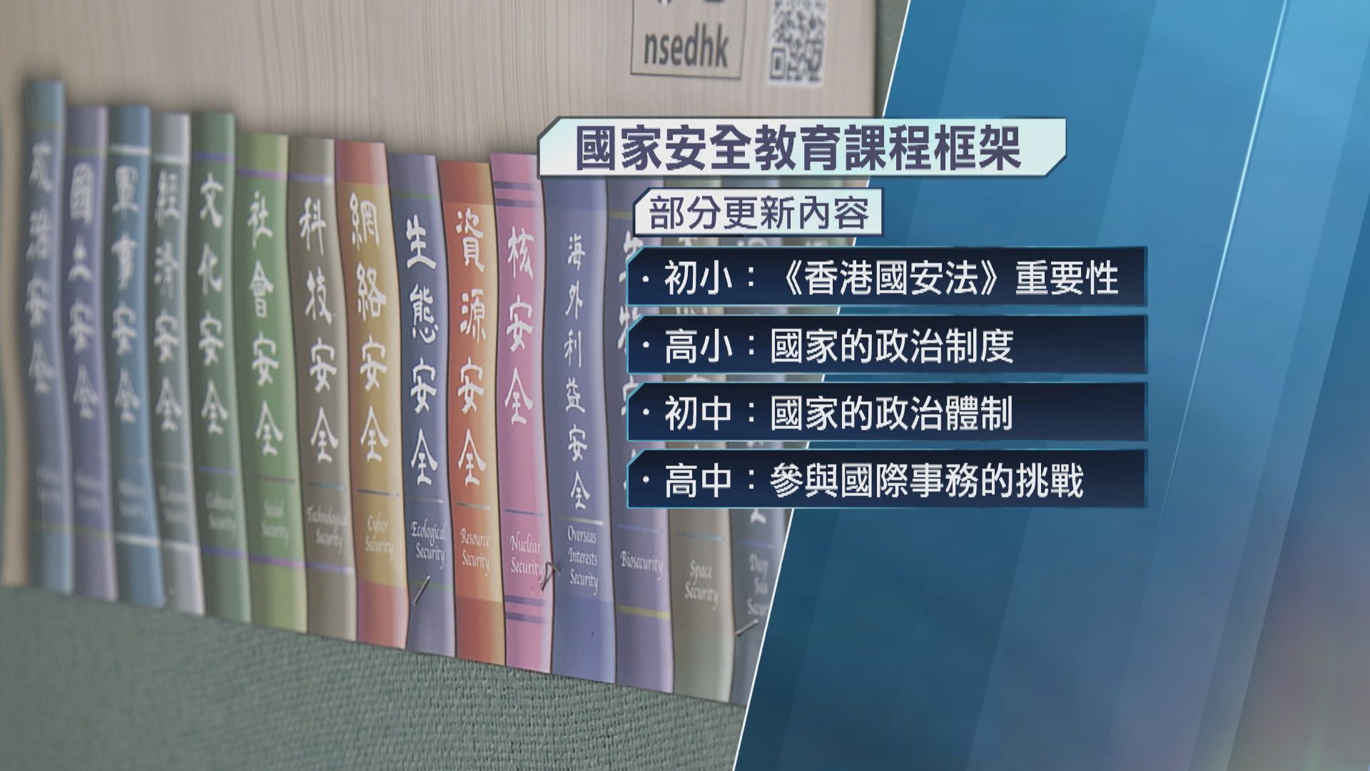 教育局更新國安教育課程框架　突出「大安全」概念