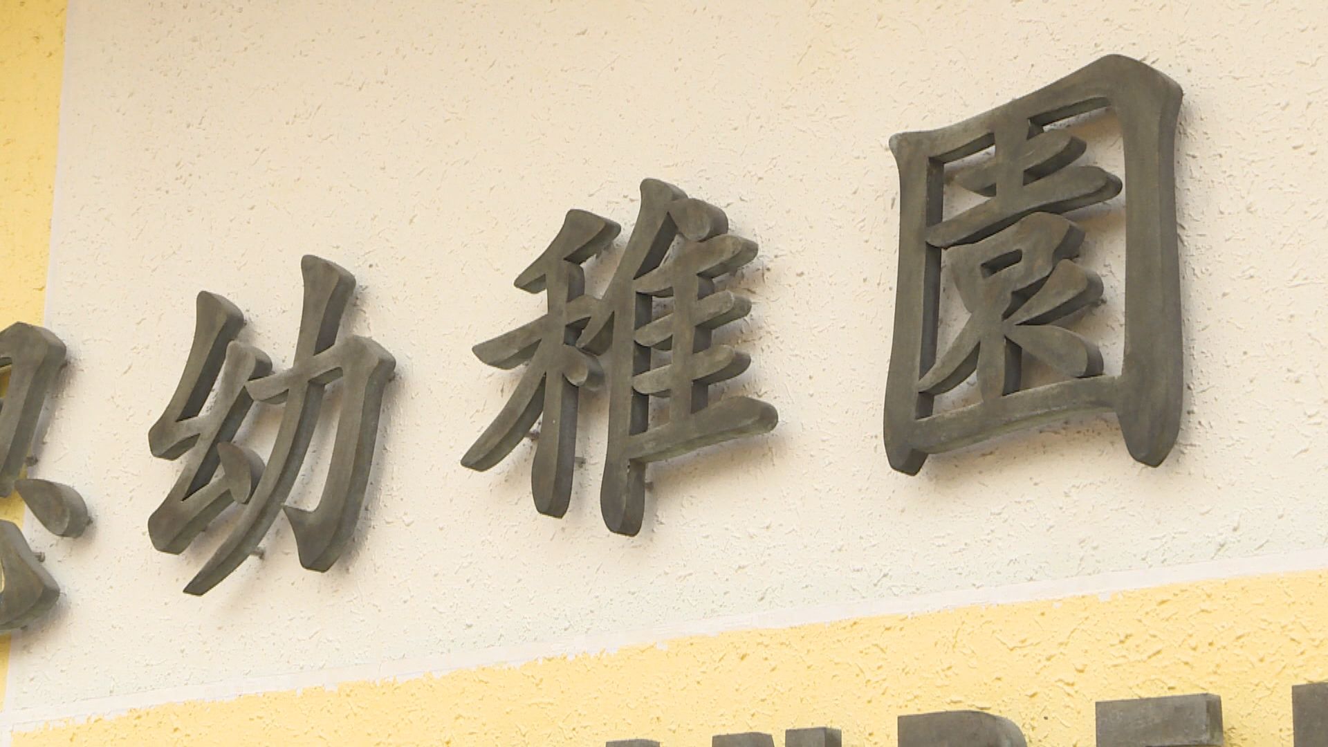 調查顯示近200間幼稚園表示來年將減少收生