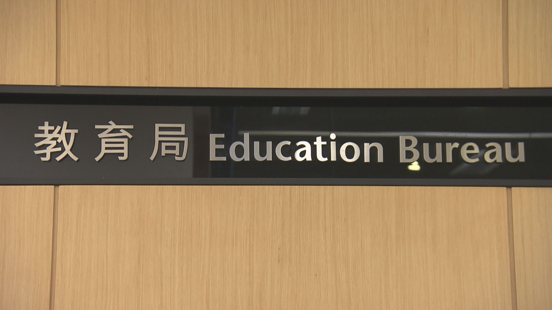 教育局：將向幼稚園、私立中小學等發一筆過津貼