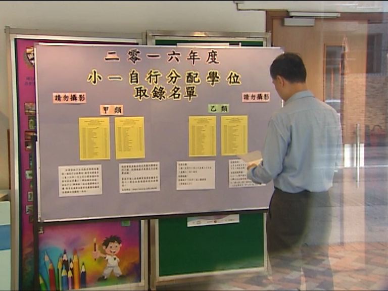 小一自行收生放榜