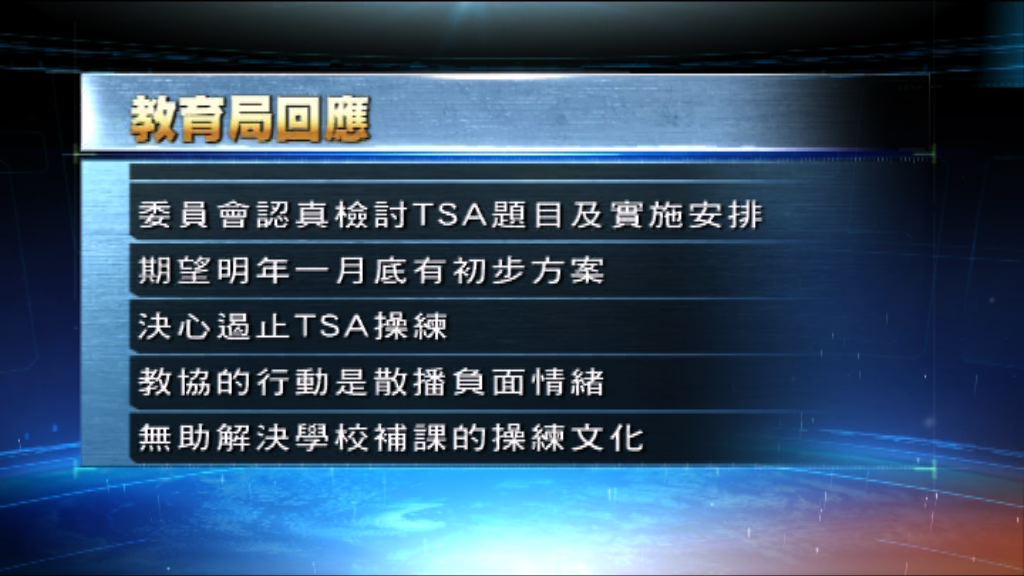 教育局發聲明指決心遏止TSA操練