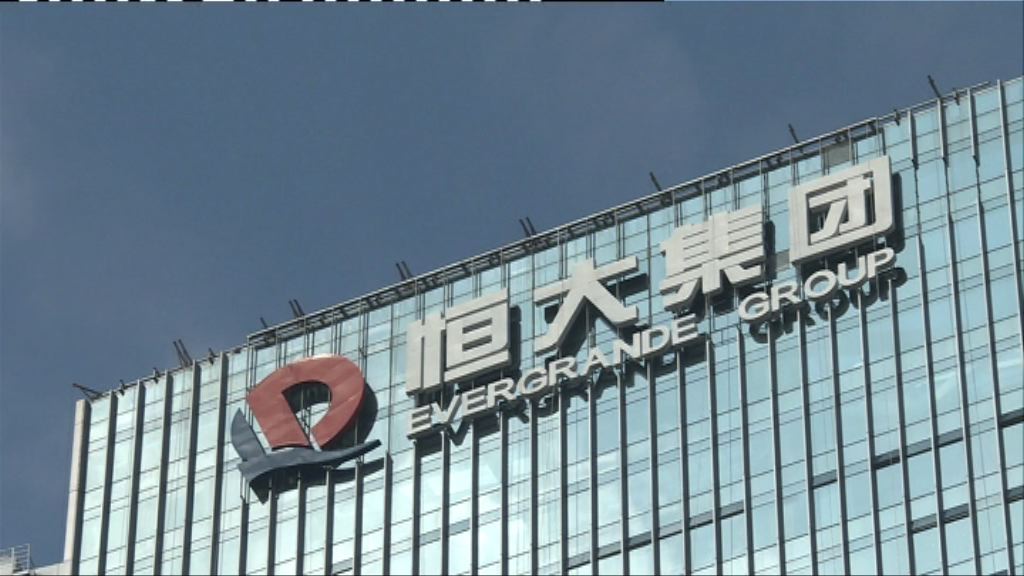 【規模230億】傳恒大擬發行永續可換股證券