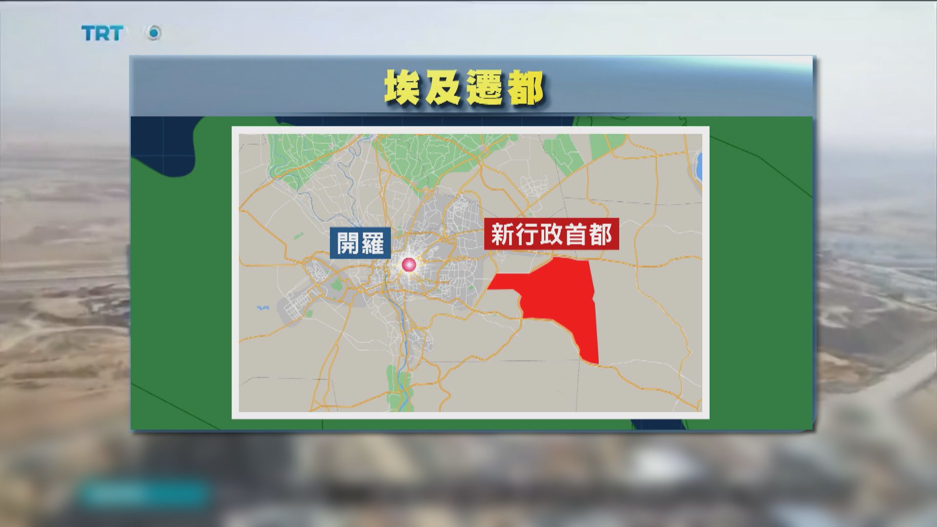 埃及政府部門將進駐新行政首都辦公