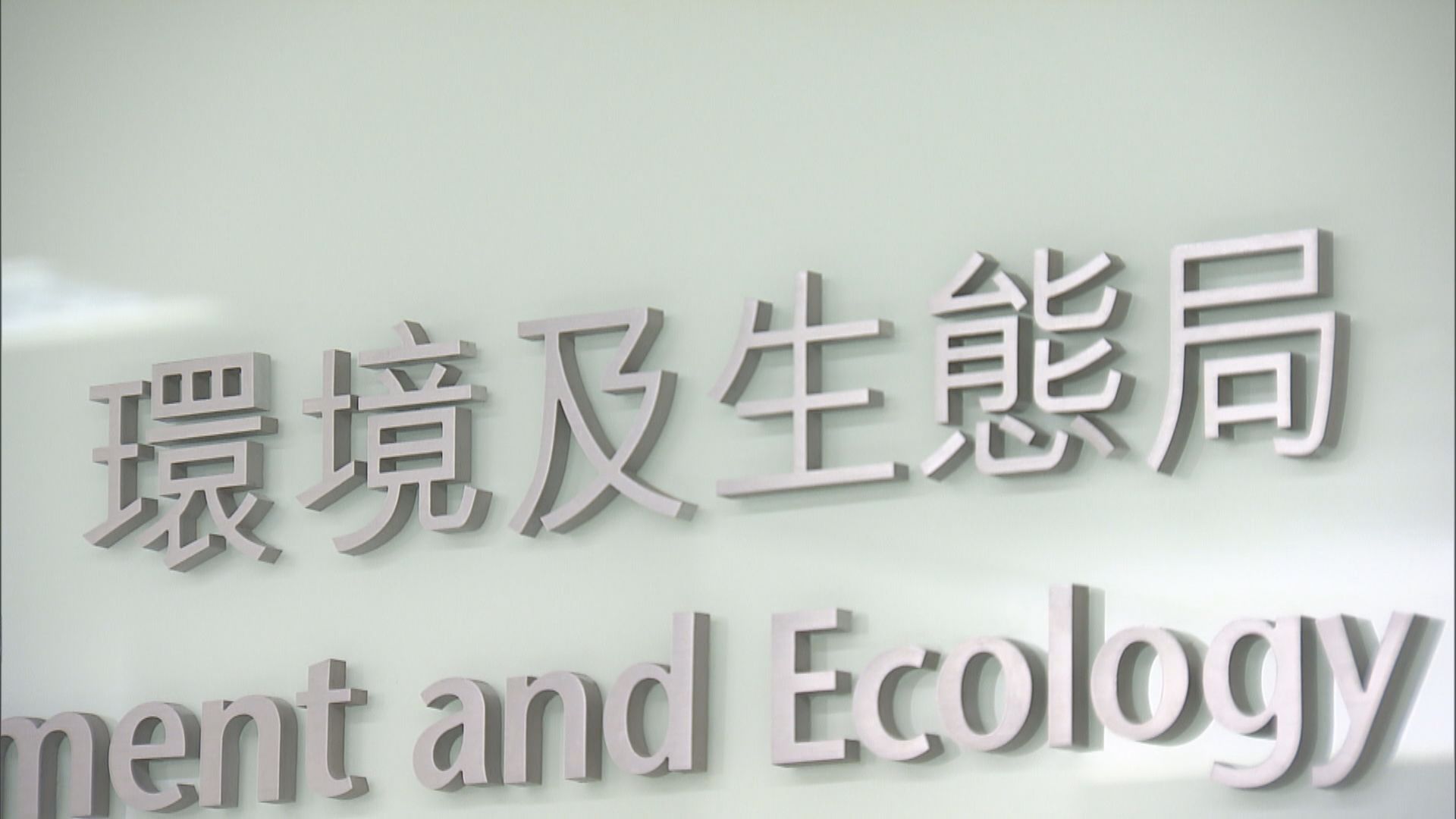 政府計劃修訂環評程序　可望縮減一半時間