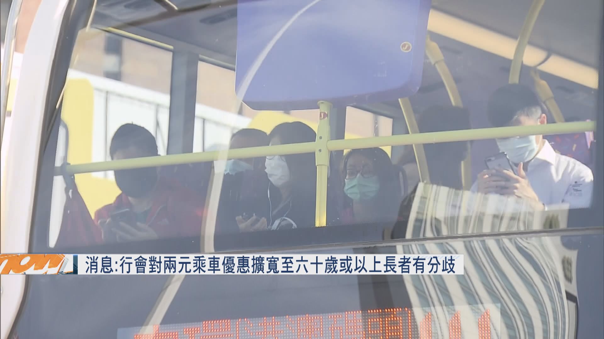 消息：行會對兩元乘車優惠擴至六十歲或以上長者有分歧