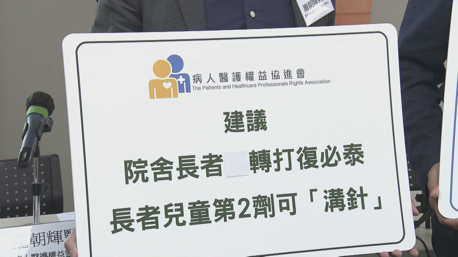 病人醫護權益協進會建議為院舍長者改打復必泰