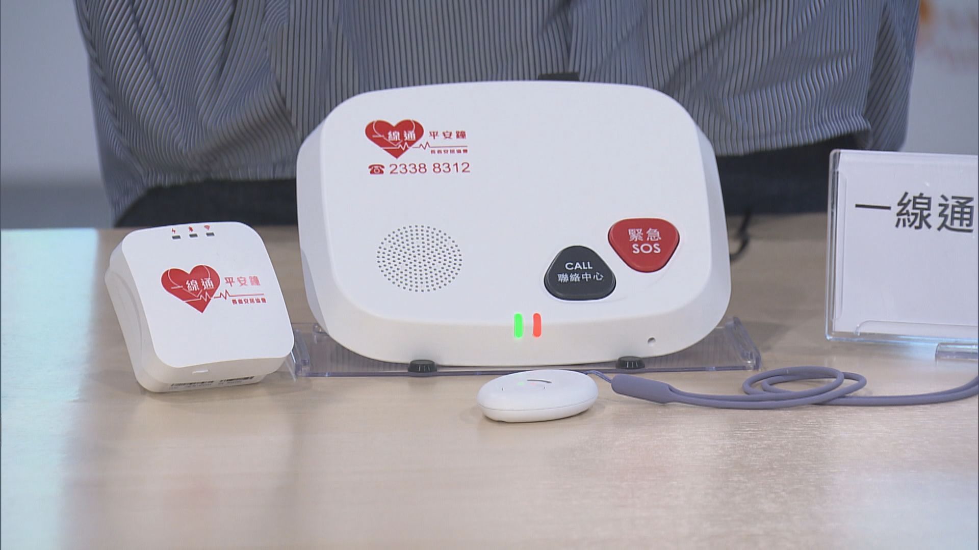 新一代無線平安鐘備流動網絡及藍牙可遙距發出求助信號