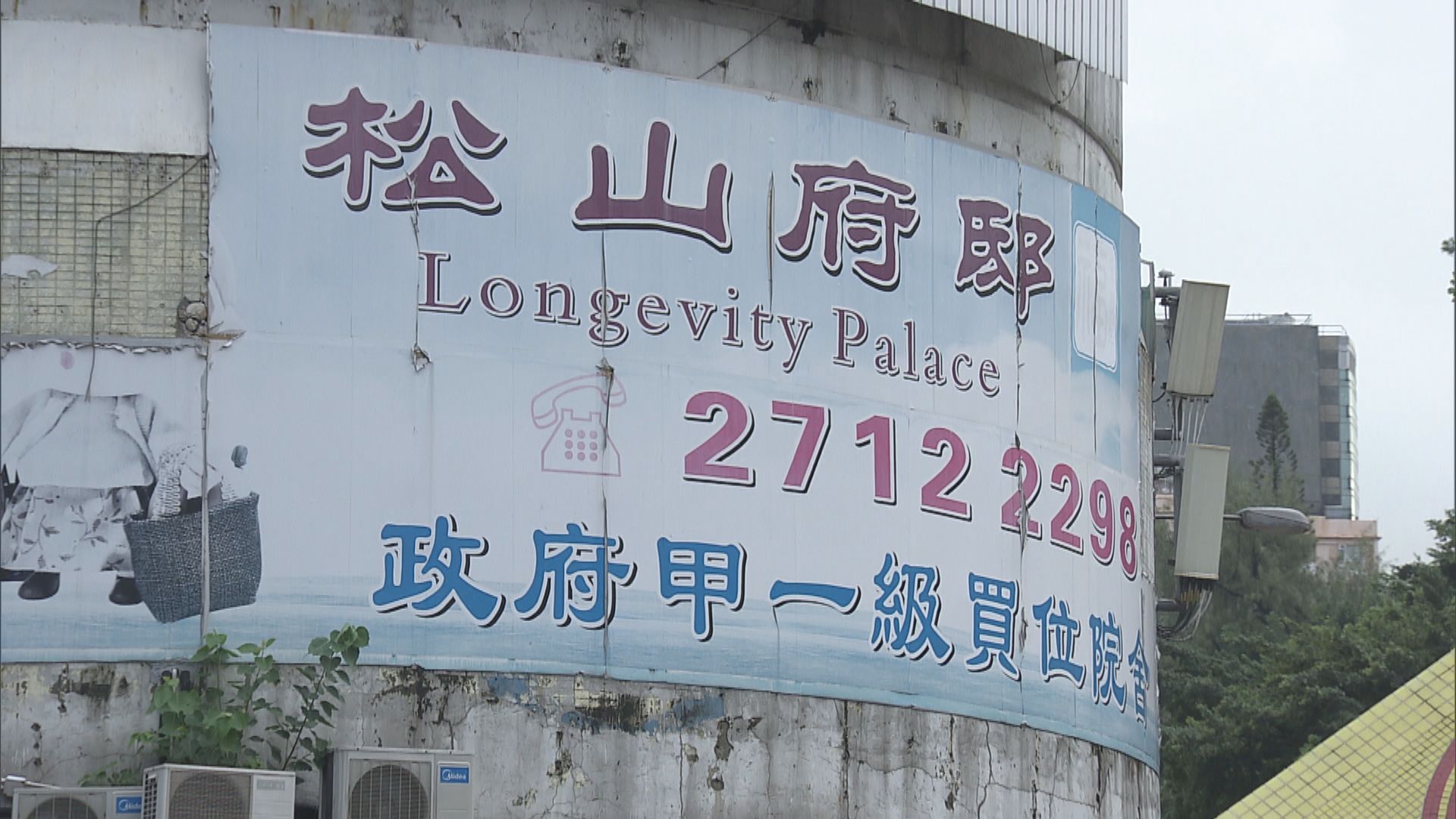 松山府邸對派錯藥事件感難過　已向社署呈報