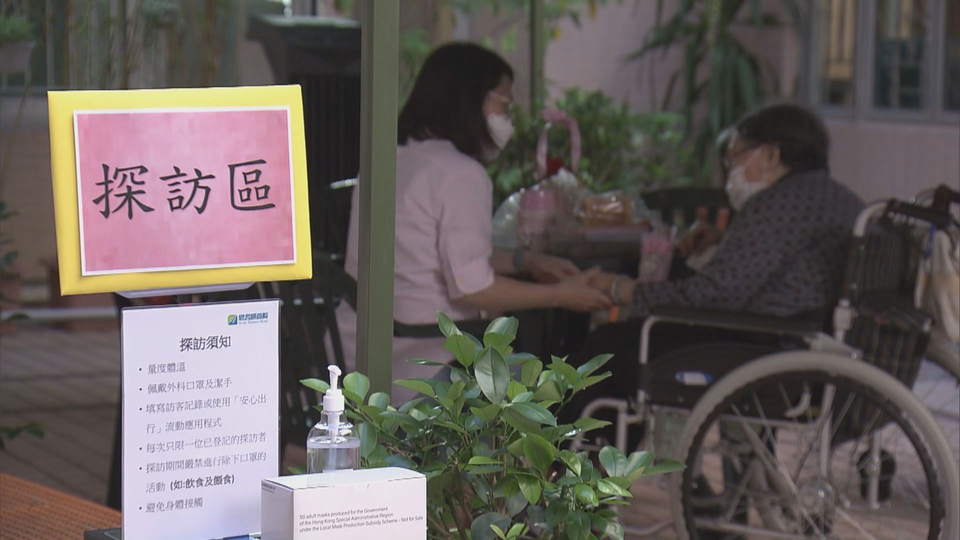 院舍即日起放寬探訪　負責人：反應未如預期般熱烈