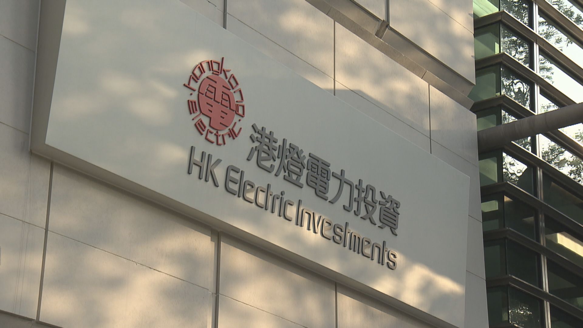 中電及港燈明年淨電費按年下調7.4%及16%