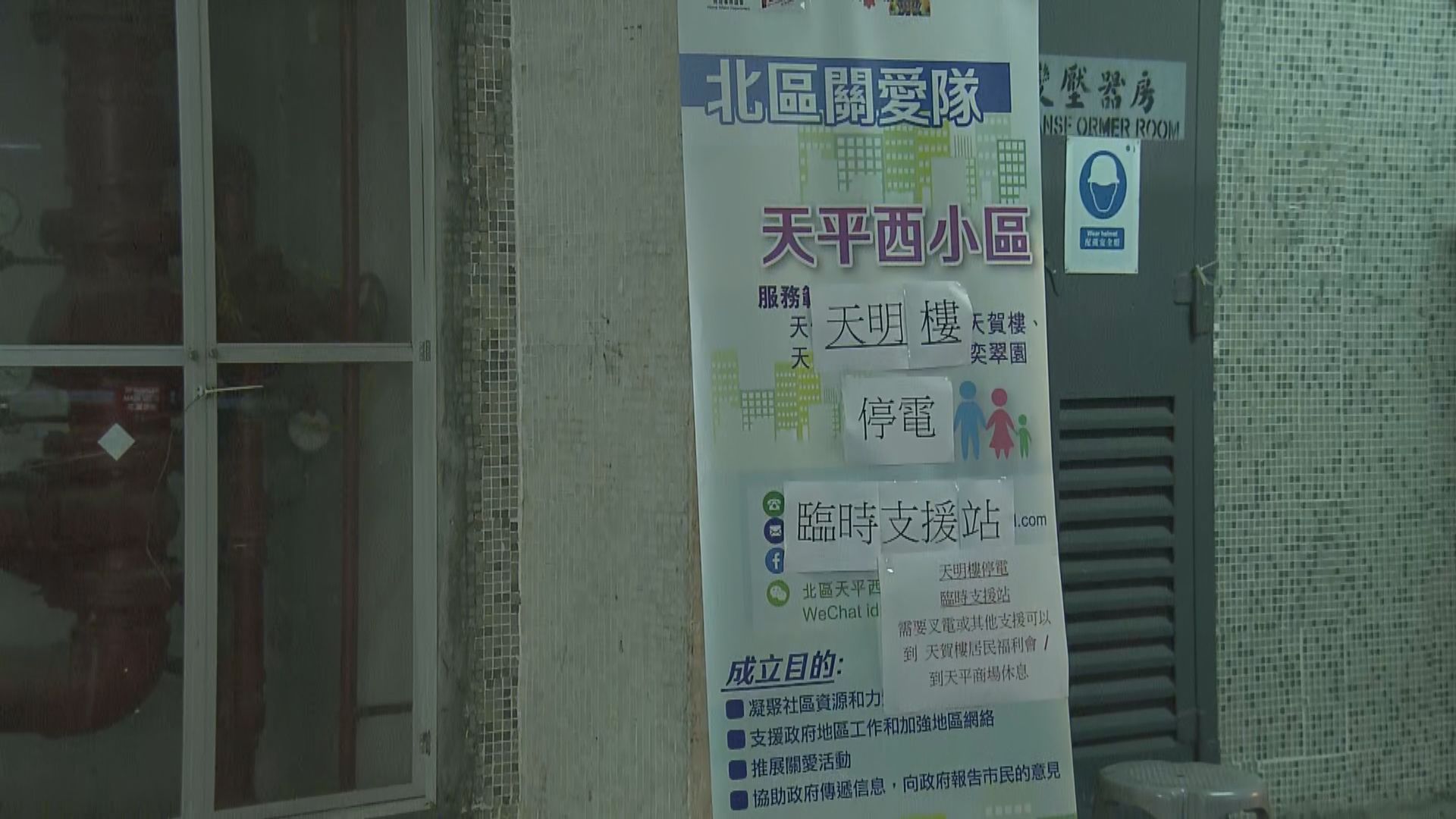 上水天平邨天明樓停電　473戶受影響