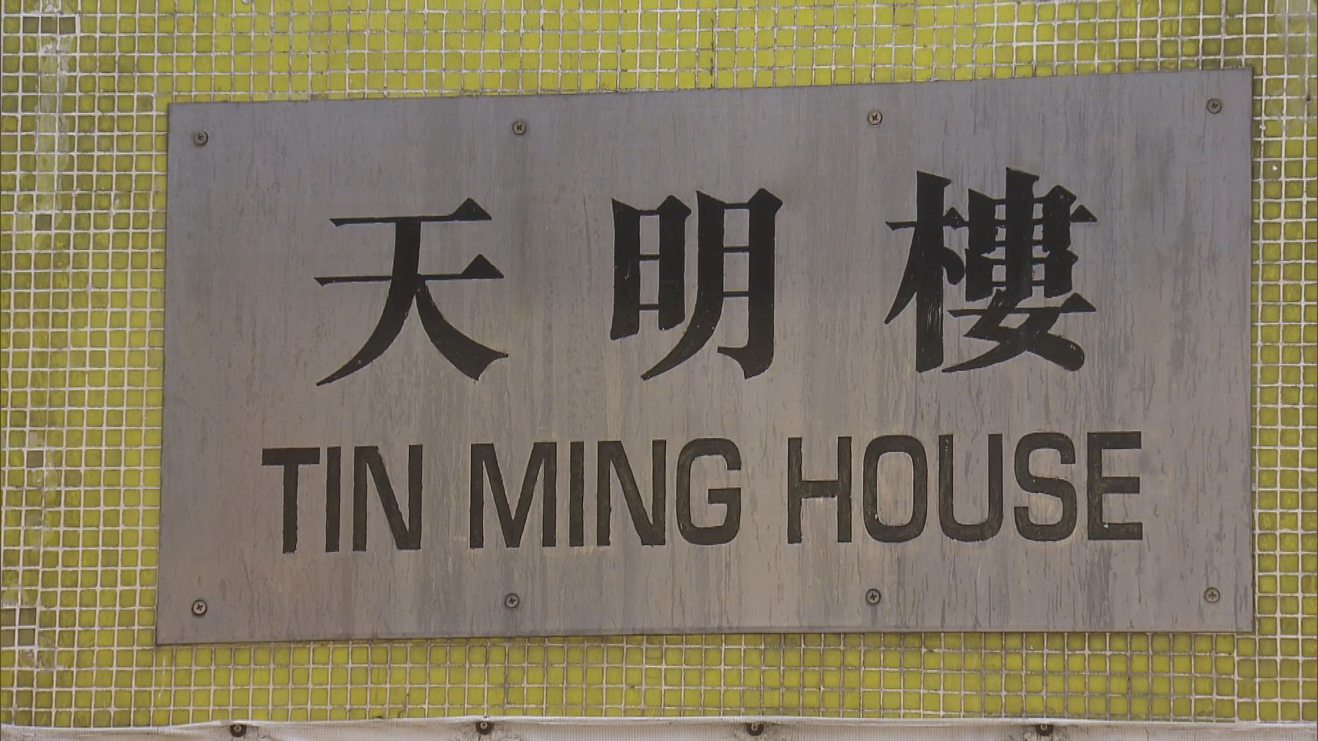 上水天平邨天明樓部分樓層仍停電　需時三天搶修