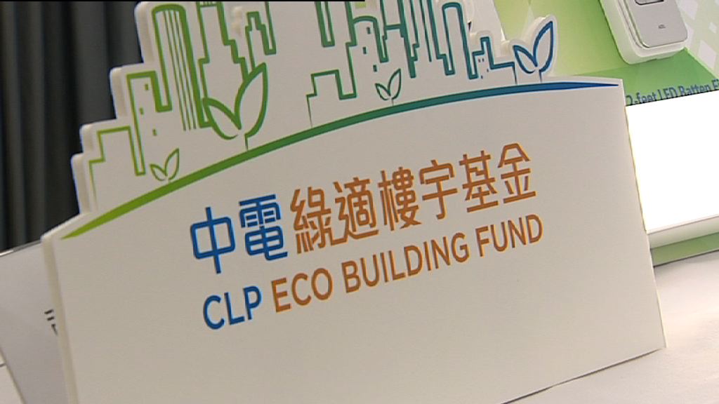 中電「綠適樓宇基金」資助金額擴至一億元