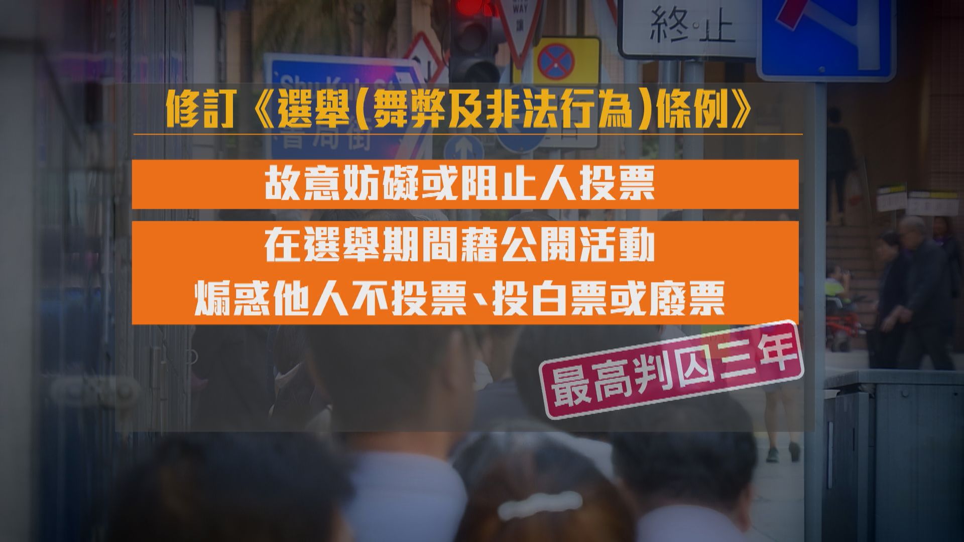 選舉修例大改選委會及立法會　另規管選民投白票