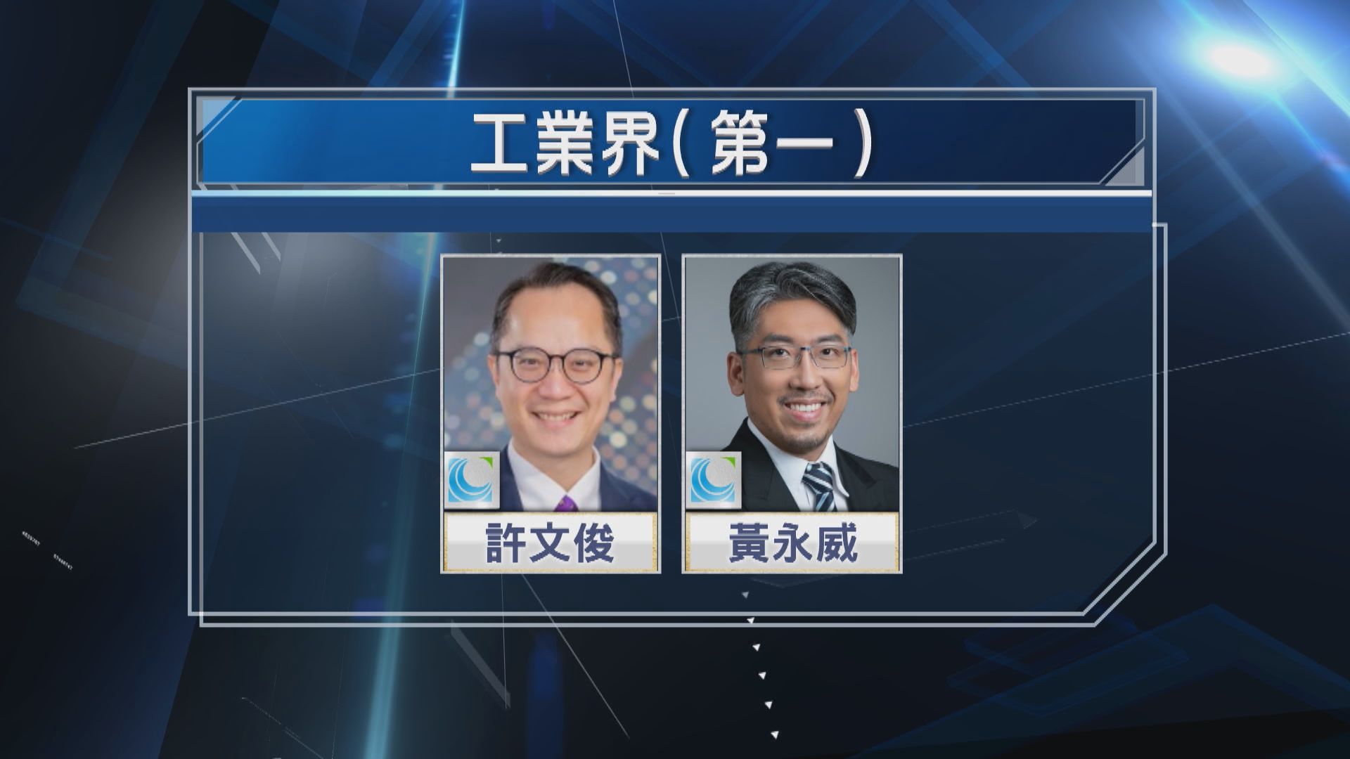 立法會選舉｜經民聯派兩人出選工總議席
