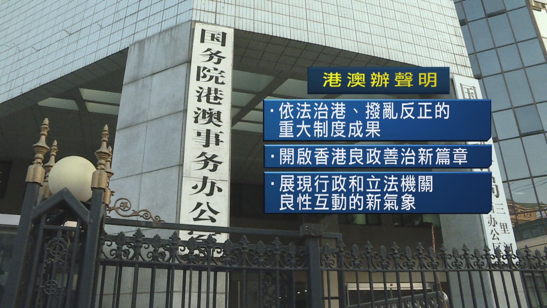 港澳辦：修改選舉制度通過展現行政立法良性互動新氣象