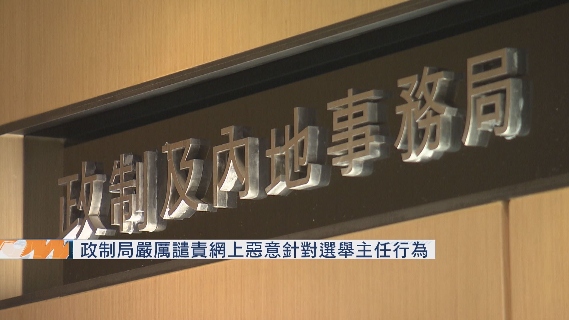 政制局嚴厲譴責網上惡意針對選舉主任行為