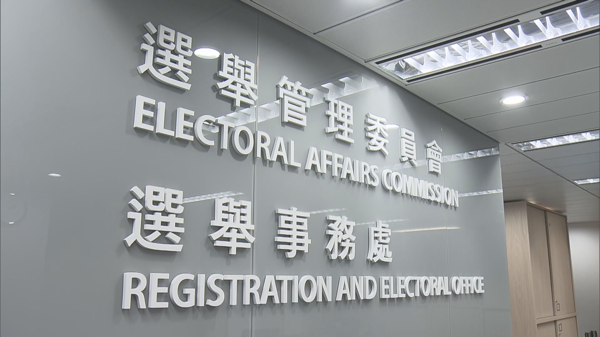 選管會：無權披露三會聯絡 可經地區委員會秘書處聯絡三會