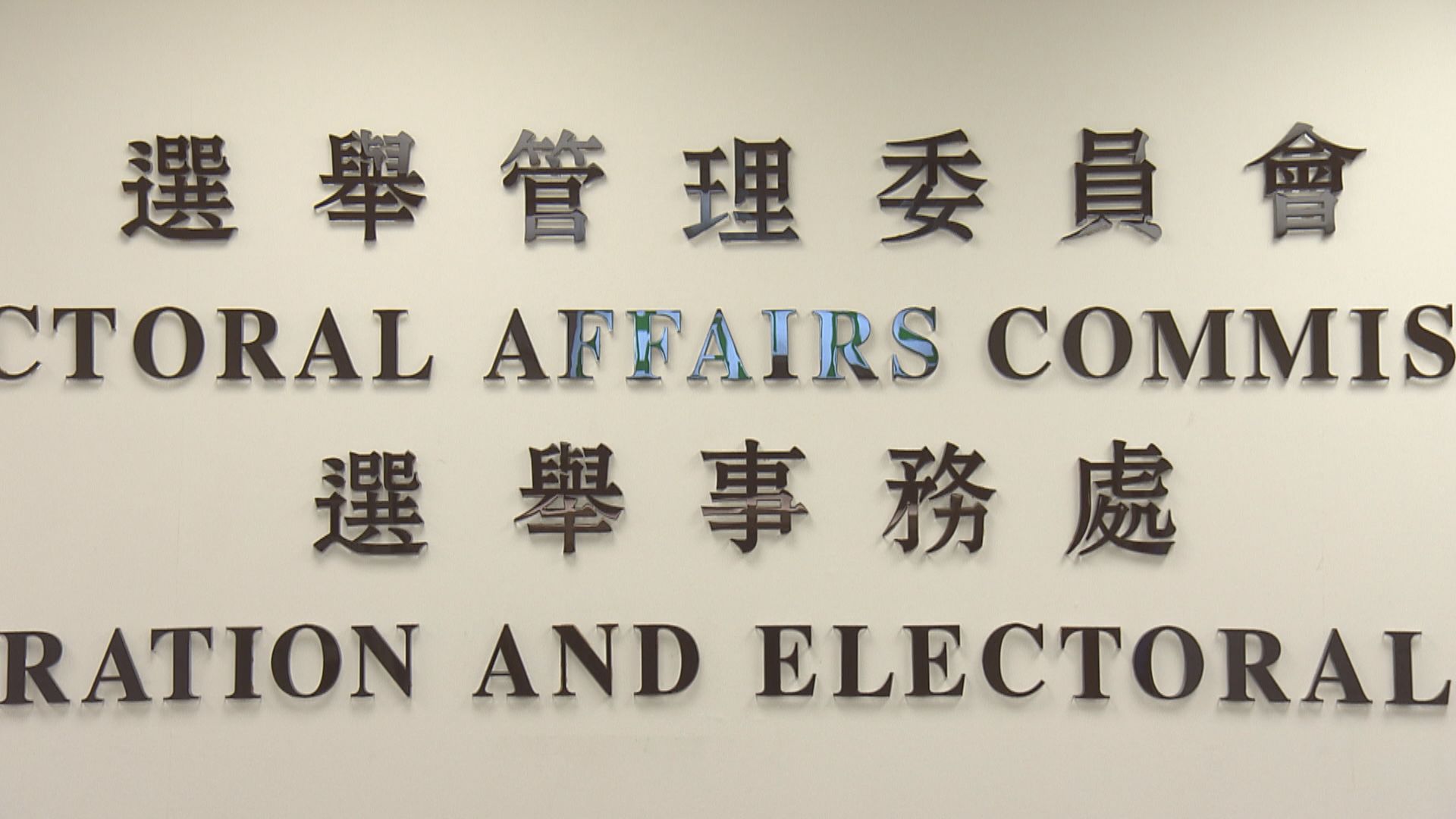 選管會：支持政府押後行政長官選舉的決定　會全力配合