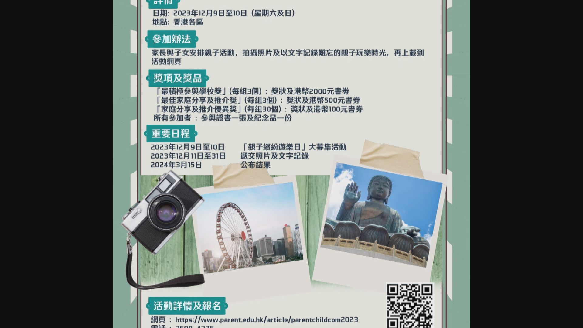 教育局區選前夕及選舉日辦親子繽紛遊樂日