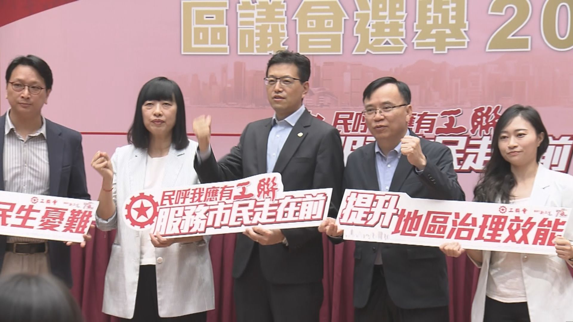 工聯會宣布派46人參加區議會直選及間選