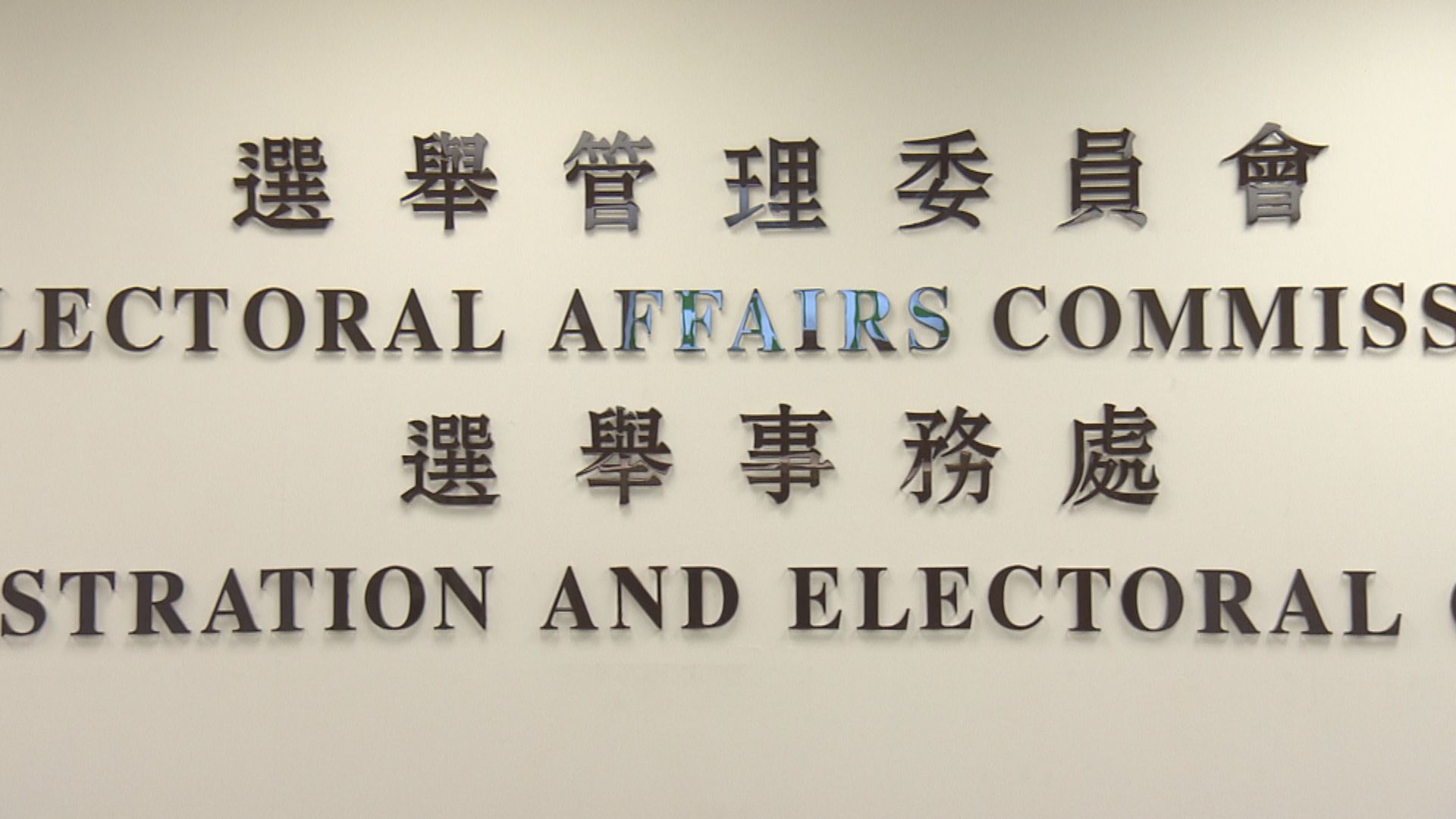 選管會提醒參選人遵從選舉開支申報等規定