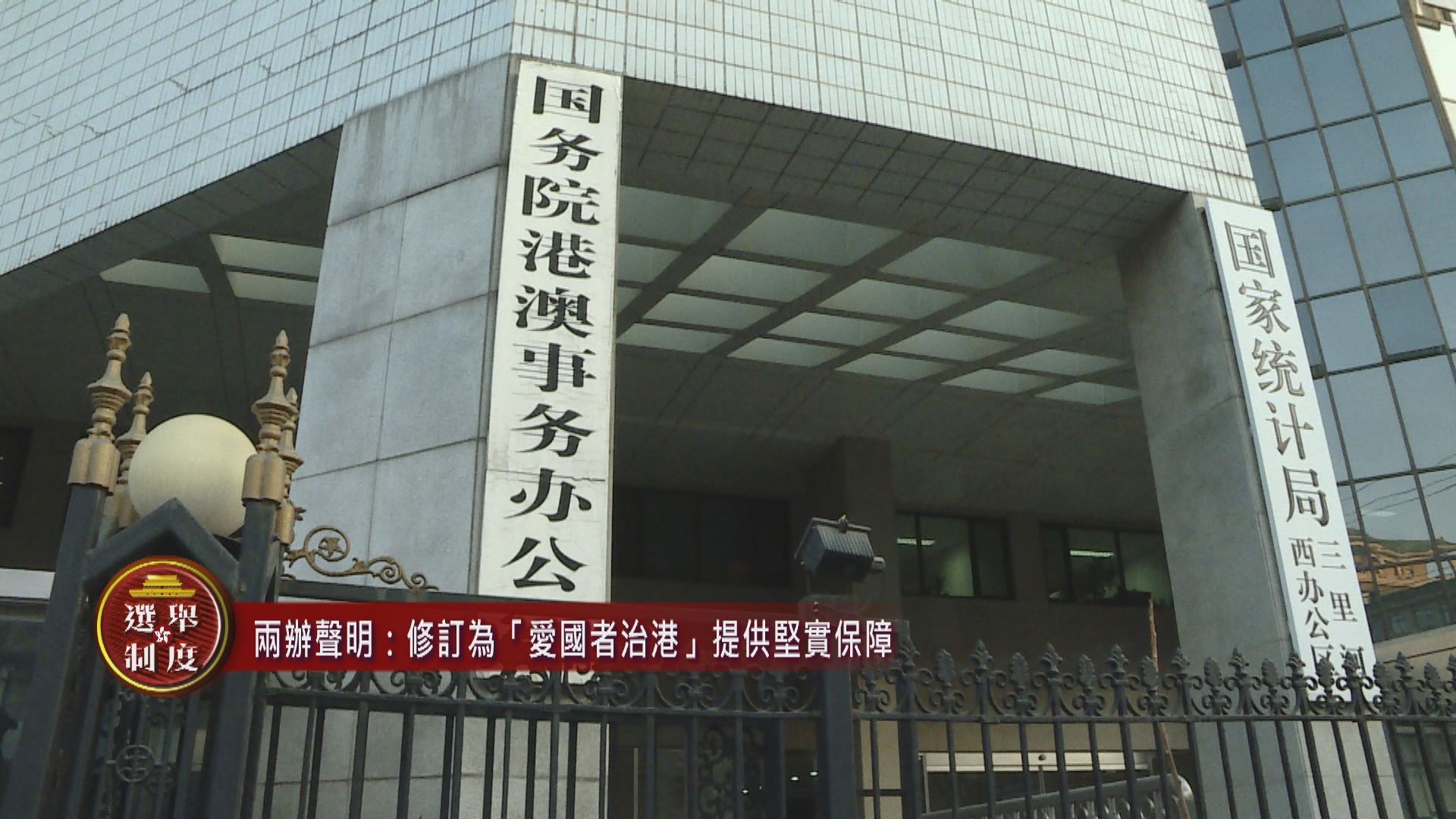 兩辦聲明：修訂為「愛國者治港」提供堅實保障