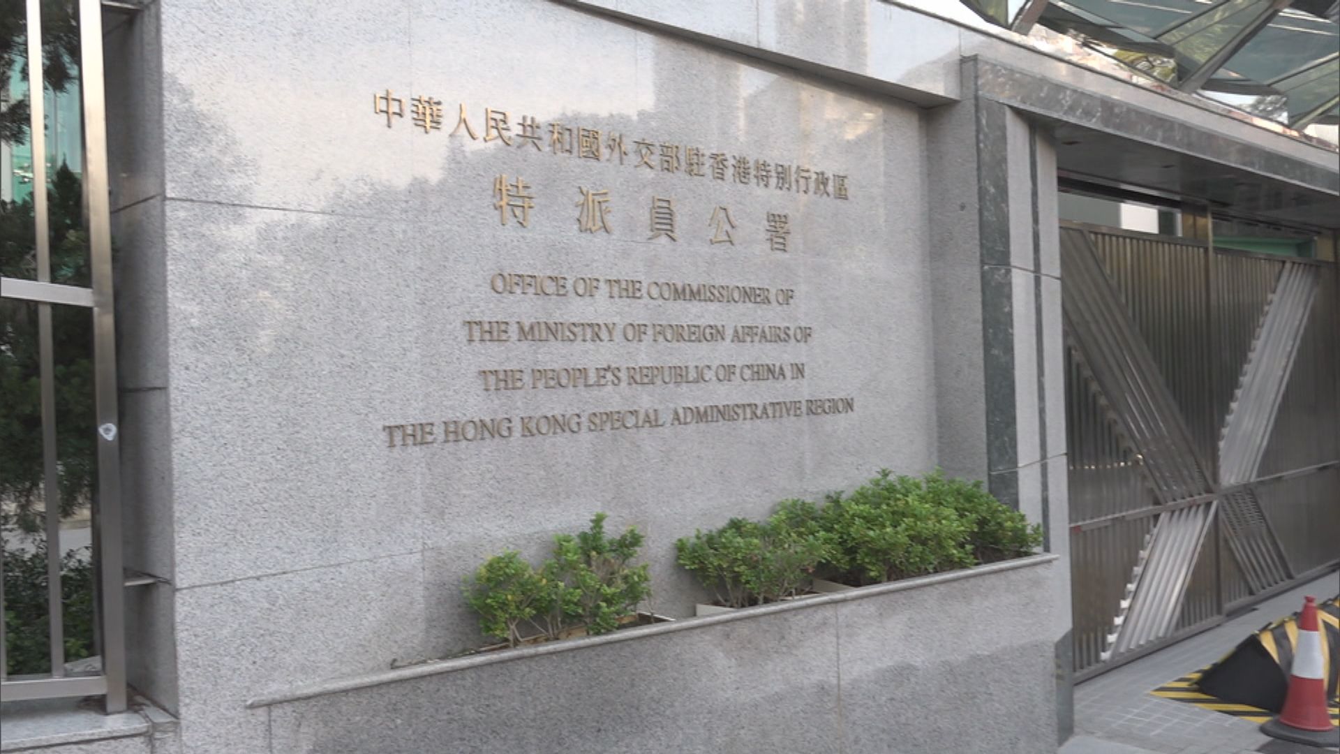 外交部駐港公署：外部勢力抹黑選舉是對香港民意選擇性失聰