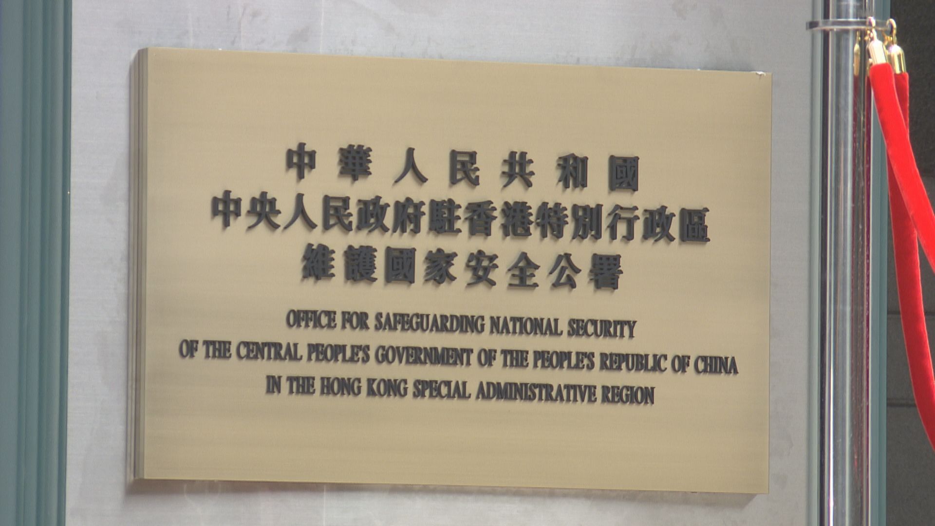 駐港國安公署：為香港長治久安提供有力支撐