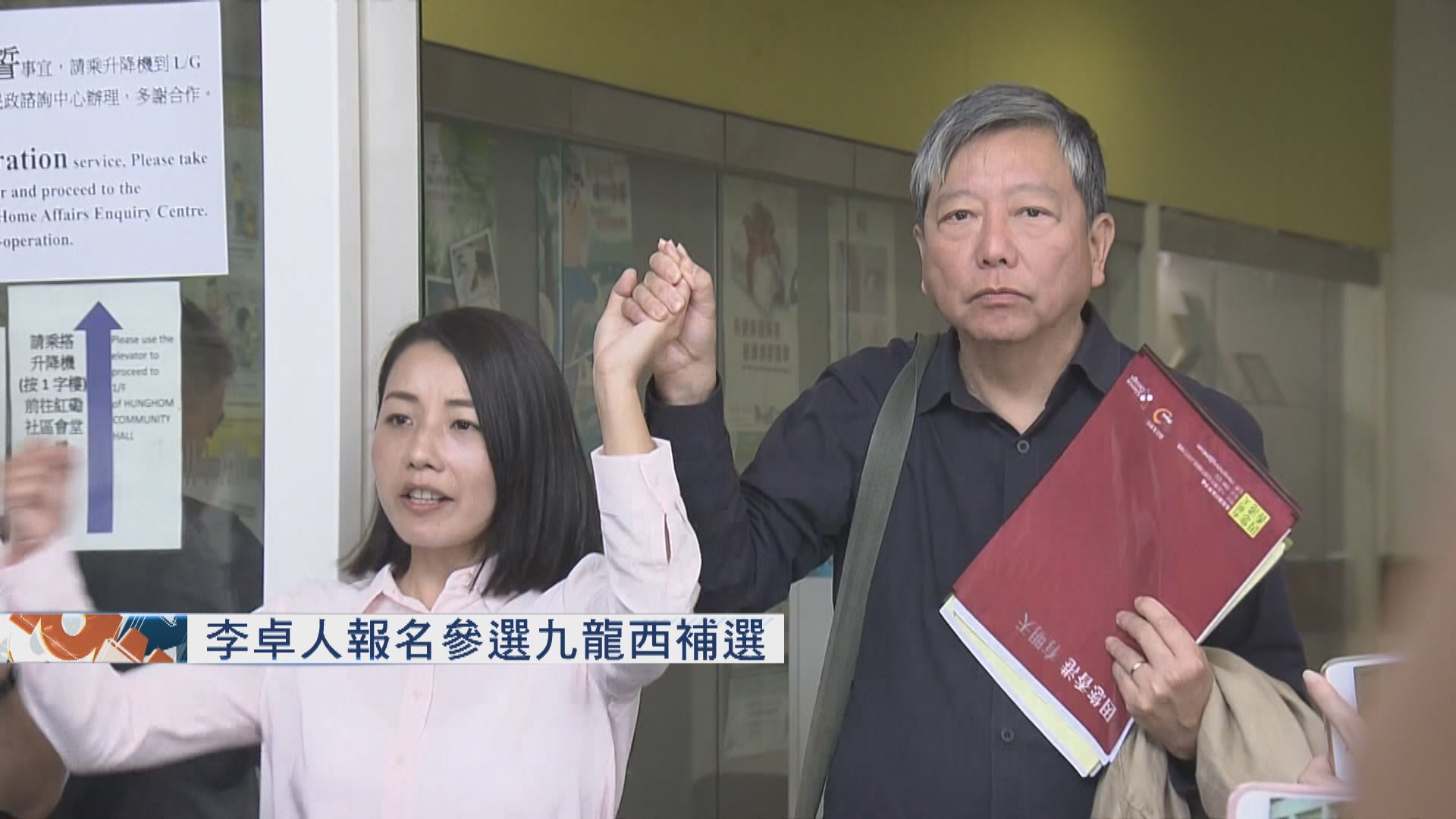 李卓人報名參選九龍西立法會補選