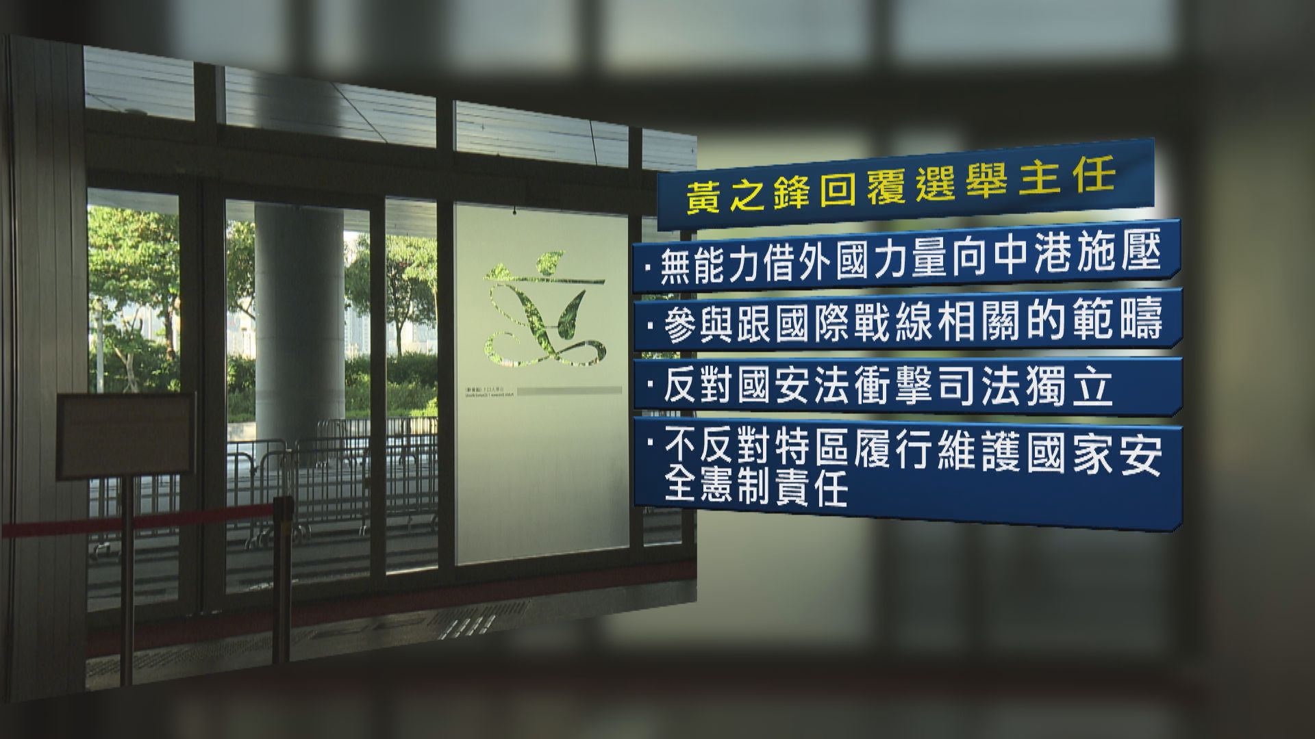 多名民主派參選人被詢問立場　黃之鋒稱反對現行港區國安法