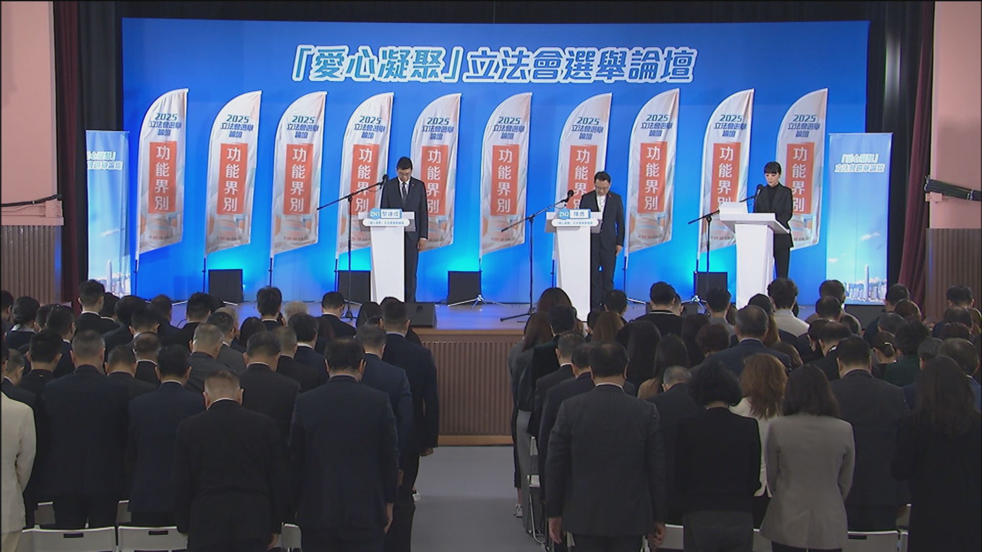 立法會選舉｜政府復辦選舉論壇　首場開首全場默哀一分鐘