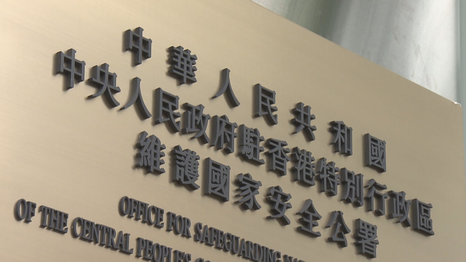 駐港國安公署斥有人抹黑選舉　強調須以「零容忍」捍衛選舉安全