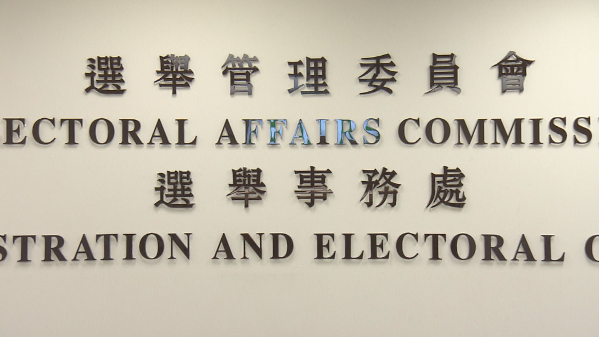 選舉事務處：未有任何候選人獲發還選舉開支