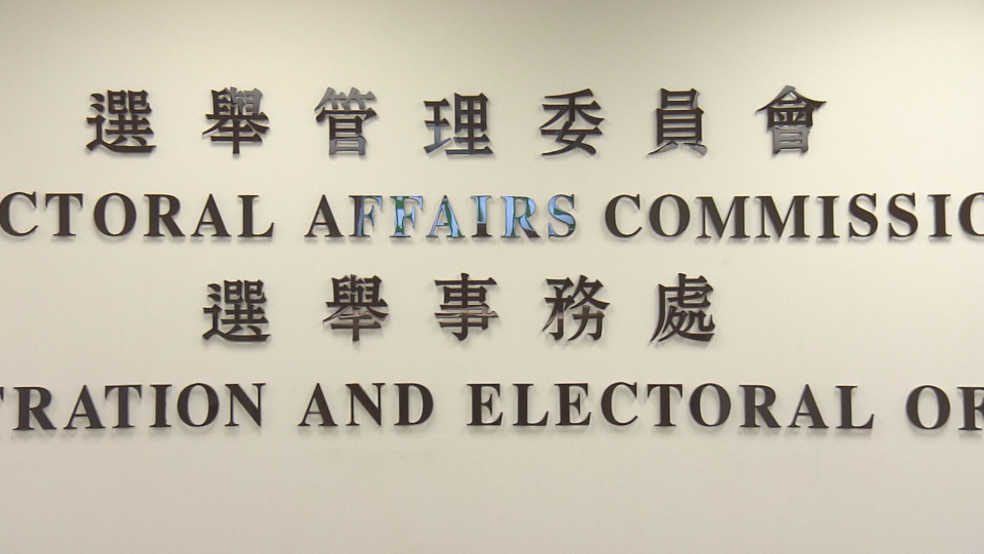 葉玉如、劉澤星等八人獲批成選委會當然選委