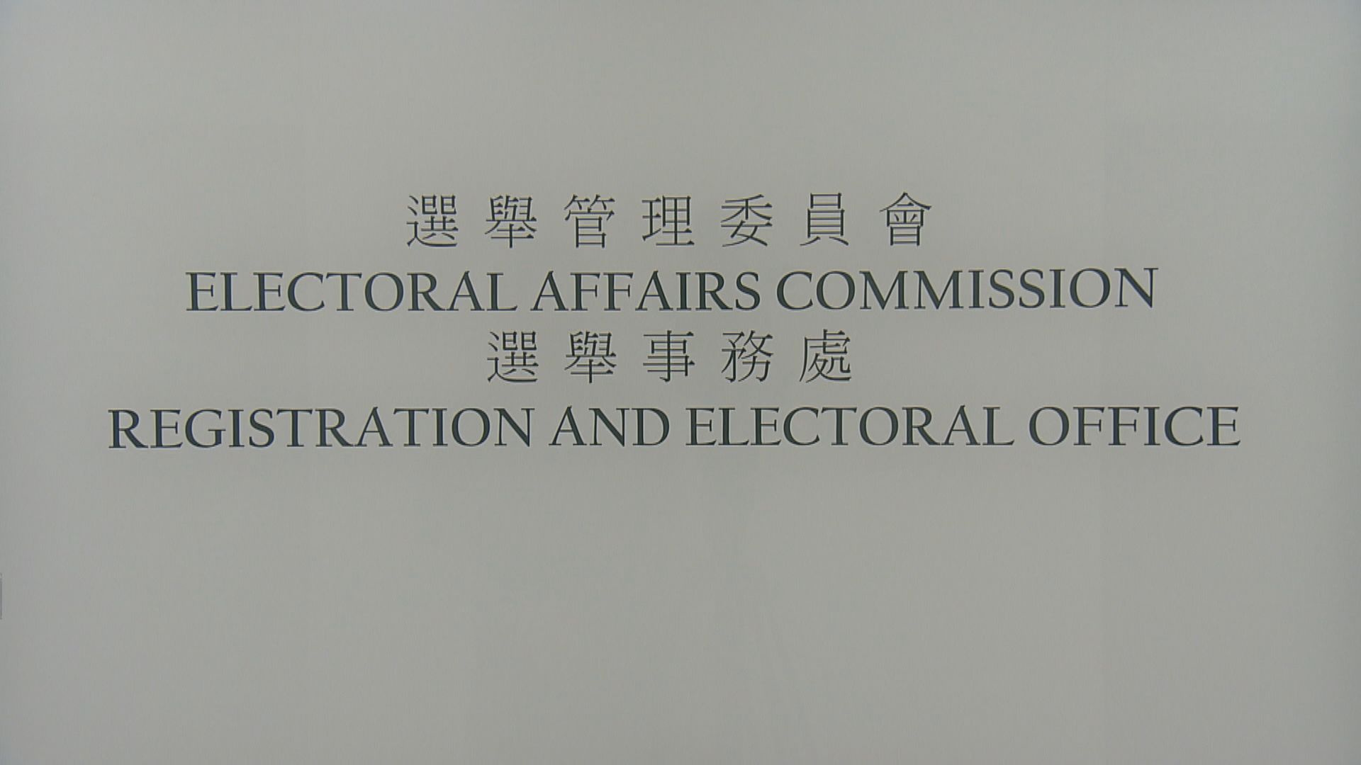 選管會提醒候選人須簽署聲明擁護基本法