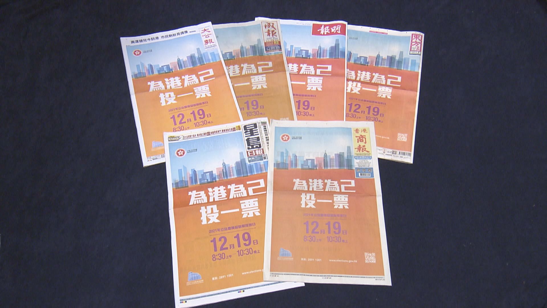 政府在多份報刊頭版刊登廣告呼籲投票