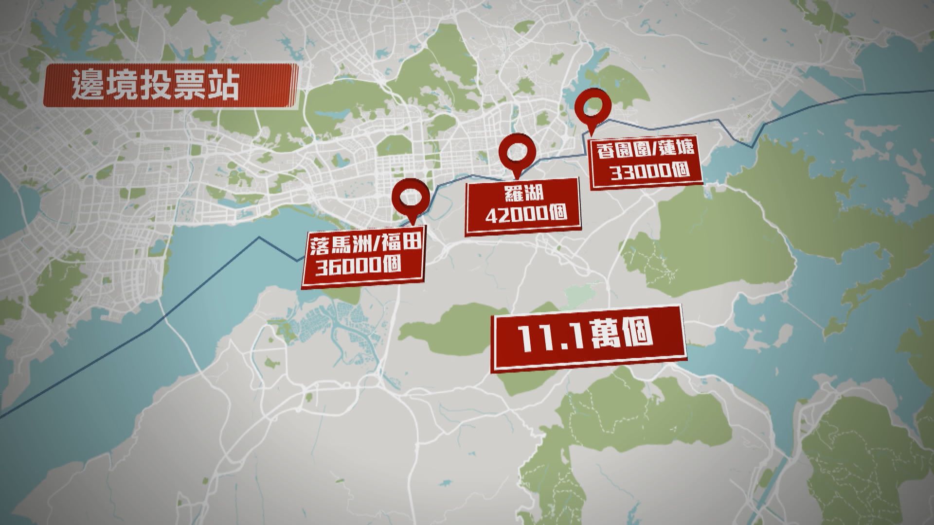 立法會選舉設邊境票站　內地港人今起網上登記