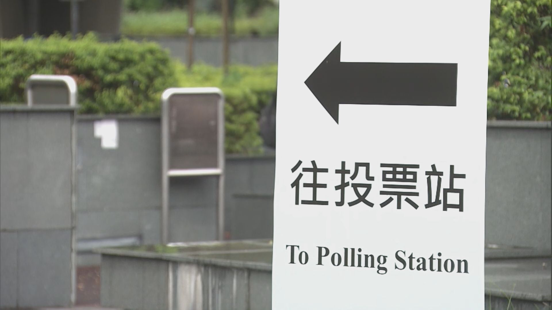 選委會界別分組補選結束投票　截至五時投票率近97%