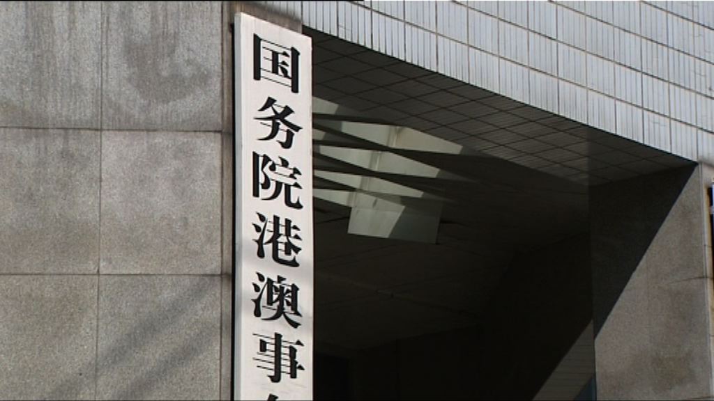 港澳辦堅決反對立法會內外港獨活動