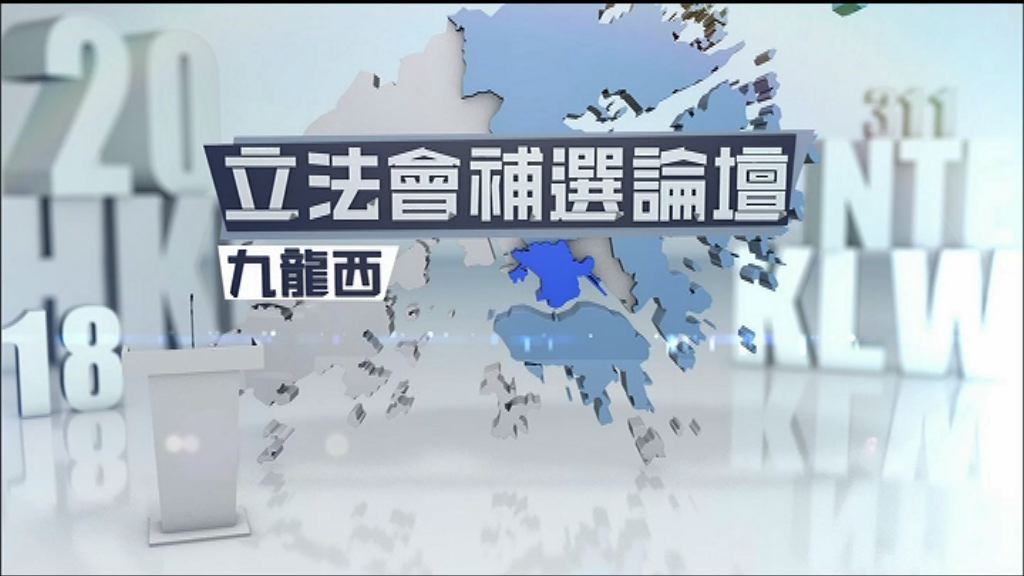 【立法會補選論壇】九龍西（一）