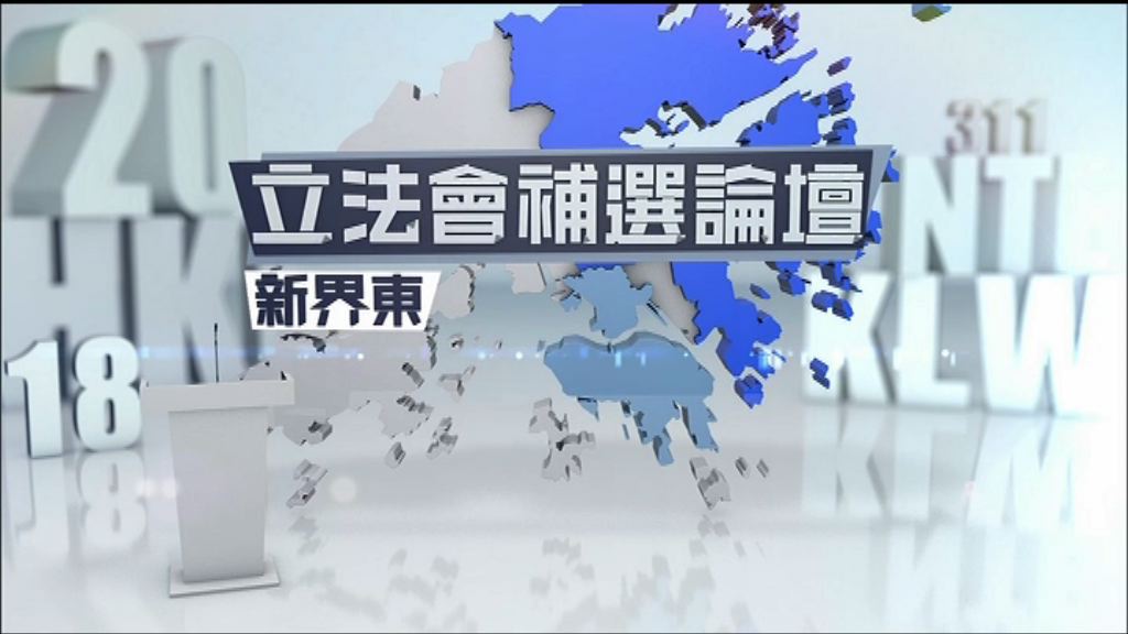 【立法會補選論壇】新界東（一）