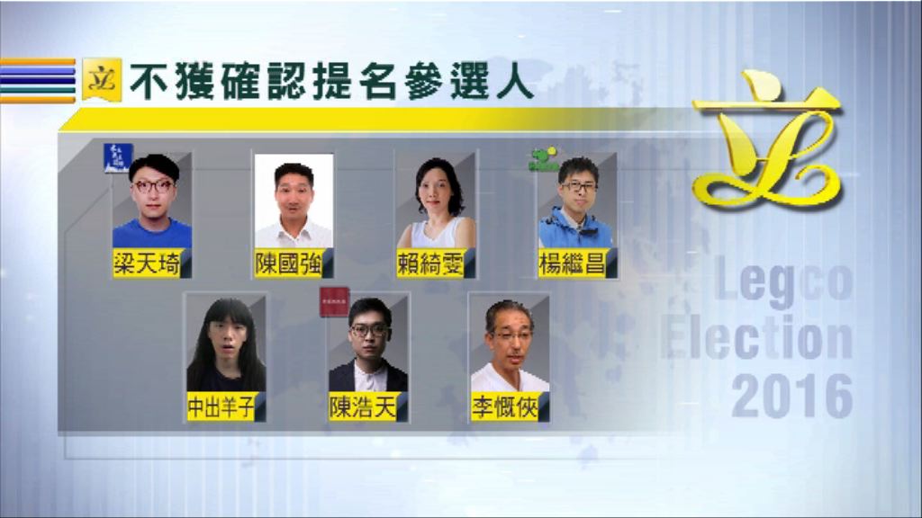 共七名立法會參選人提名不獲確認