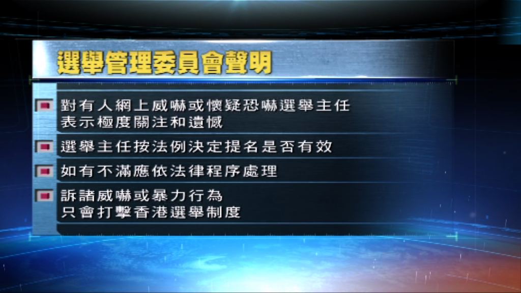 選委會：訴諸威嚇或暴力行為損法治