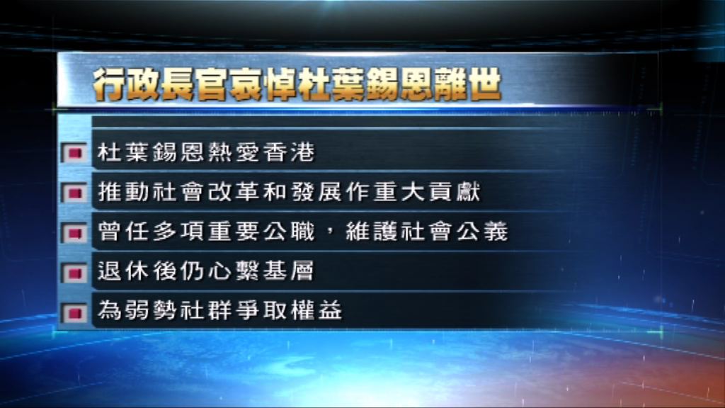 梁振英深切哀悼杜葉錫恩離世