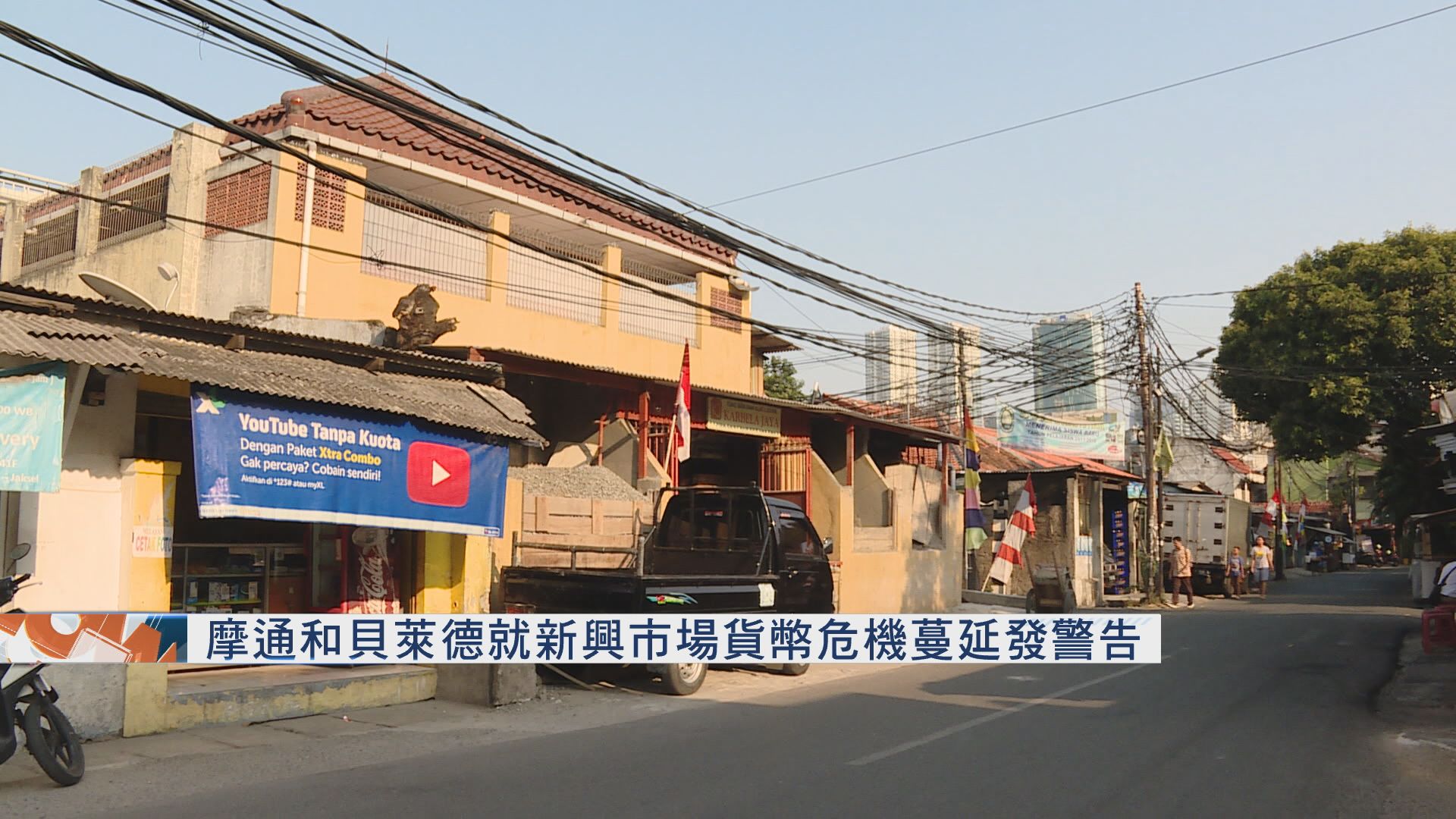 摩通和貝萊德就新興市場貨幣危機蔓延發警告