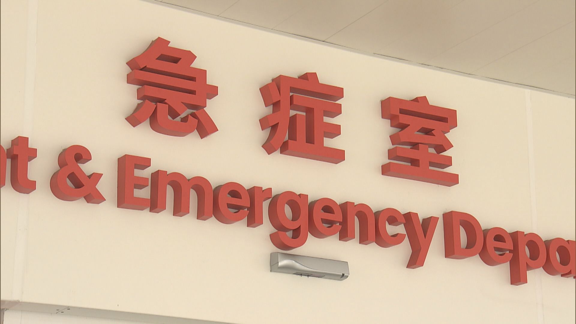 長者擔心急症室收費會加重生活負擔