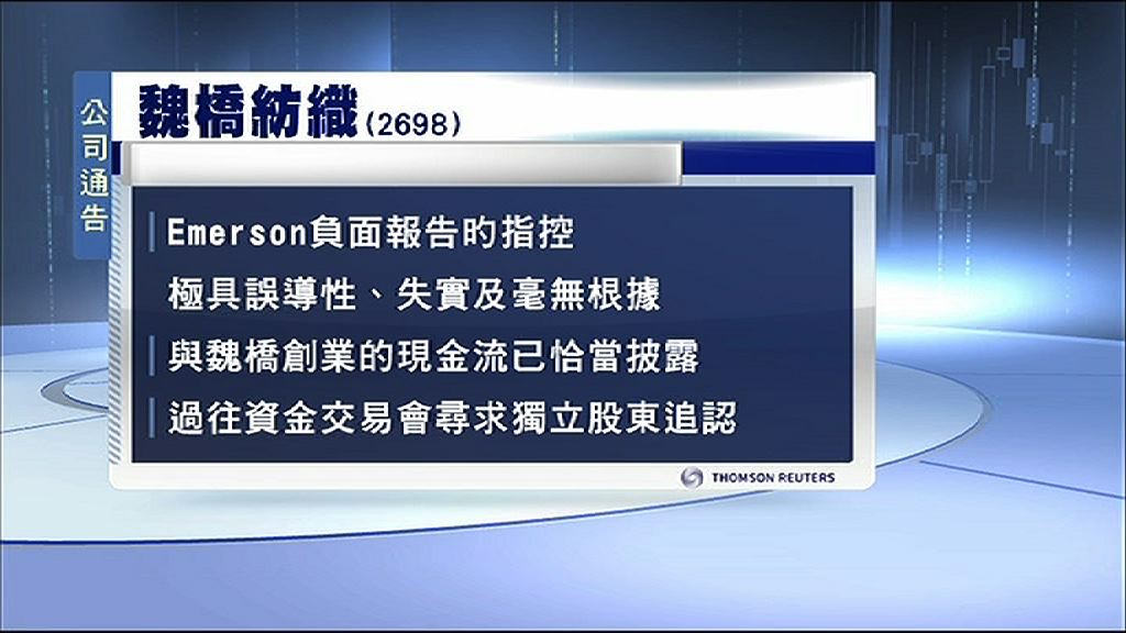 【反駁「空」軍指控】魏橋：與母企資金往來已恰當披露