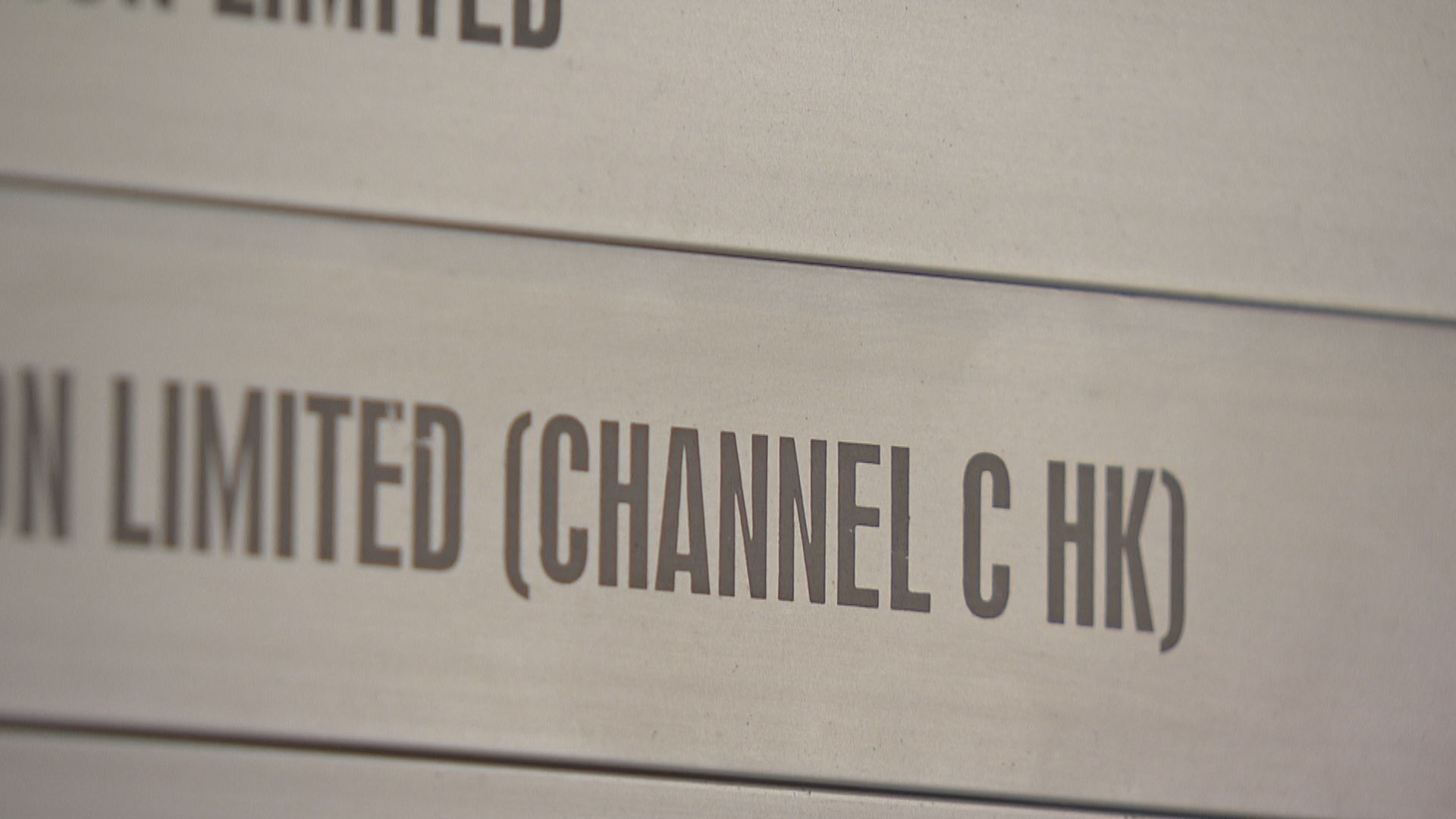 積金局：Channel C母公司拖欠強積金供款　18員工受影響涉23萬元