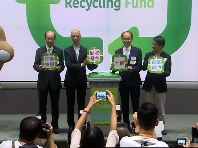 十億基金冀助回收業提升效率